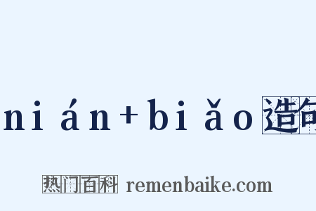 nián+biǎo造句是什么意思的图片